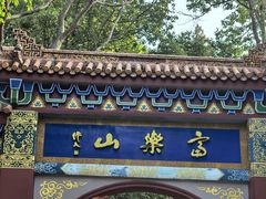 -富乐山