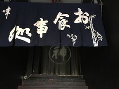 -日本料理神拉面