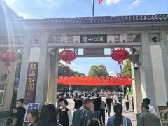 -赭山公园