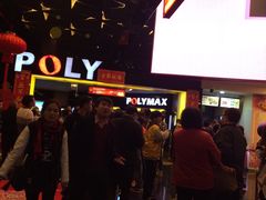 -保利国际影城(中环店)