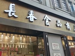 -上海市长春食品商店(淮海中路店)