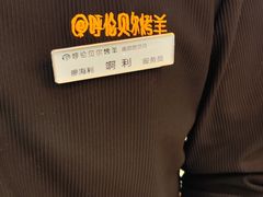 -呼伦贝尔烤羊·蒙古烤羊排(南田路总店)