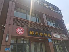 -邮亭陈鲫鱼·重庆老字号(大足直营店)