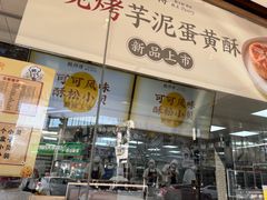 -鲍师傅糕点(海陵北路店)