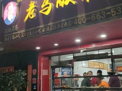 门面-老马酸菜面(洪濑总店)