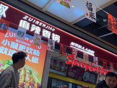 -醉人椒麻辣香锅(上地华联店)