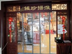 门面-玉华台饭庄·淮扬菜·烤鸭(望京店)