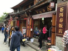 -苍洱春饭店