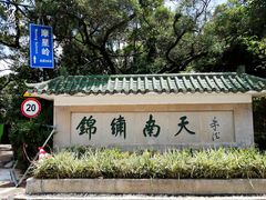 -广州市白云山风景名胜区