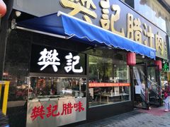门面-樊记腊汁肉(竹笆市总店)