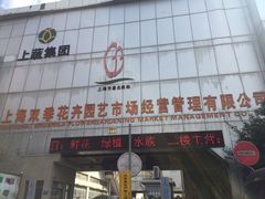 -双季花艺园艺市场(浦东店)
