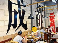 -牛签签串串香(IFS店)