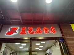 -盖邑扁食店