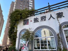 -懒人盐府人家(安贞店)