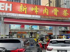 -新峰肉骨茶