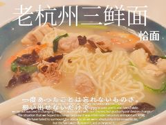 老杭州三鲜面-咬不得高祖生煎·简餐(赛银国际店)