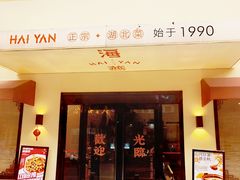 -海燕酒店·地道湖北菜(惠济路店)