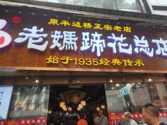 -易老妈蹄花.特色川菜(人民公园总店)