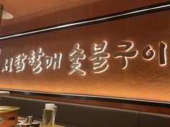 -西塔老太太泥炉烤肉(亚运村店)