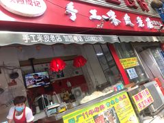 门面-陕西周记·手工米皮老店(工人路店)