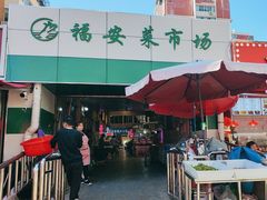 -福安菜市场