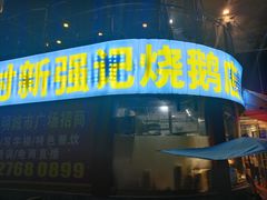 -下村新强记烧鹅店