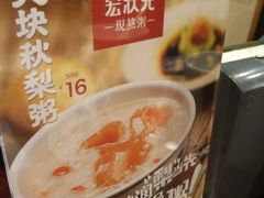-宏状元现熬粥·京味菜(五棵松店)