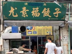 门面-尤素福东举院饺子馆