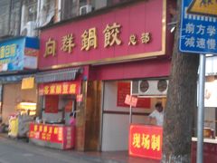 -向群锅饺(登高路店)