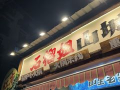 -石榴姐•山城小馆(创始店)