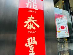 门面-鼎泰丰(国金店)