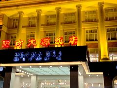 -阳坊大都涮羊肉(阳坊总店)