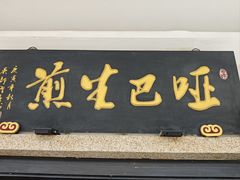 -哑巴生煎(临顿路店)