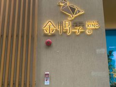 -金鸭季·北京烤鸭(深业上城店)