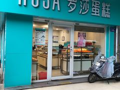 -罗莎蛋糕(赤岗店)