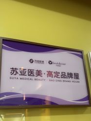-苏亚医美·高端注射明星整形机构