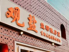 -观盐·盐帮菜(官园桥店)