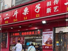 门面-二斗栗子(黄河道店)