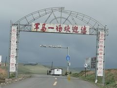 -山丹皇家马场