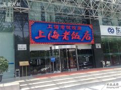 门面-上海老饭店(北京分店)