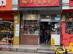 -华香鹅快餐店