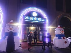 -金刚山烧烤(中山路店)