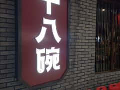 -十八碗(海口吾悦广场店)