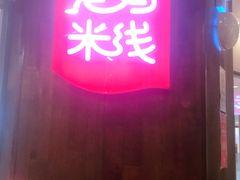 门面-老妈米线(港龙店)