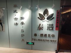 -新泰遇SPA·即派·青春颜艺(维也纳江西大厦店)