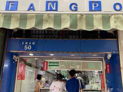 -芳婆糕团店(王府大街店)