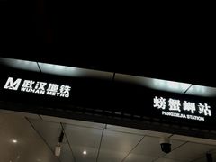 -螃蟹岬(地铁站)