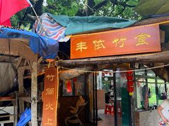 -丰依竹食·老牌竹筒饭