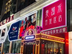 -麦凯乐(开发区店)