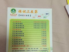 菜单-陈记三及第(上沙店)